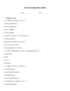 手卫生知识试题及答案(选择题)