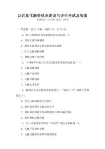 公共文化服務體系建設與評價考試及答案
