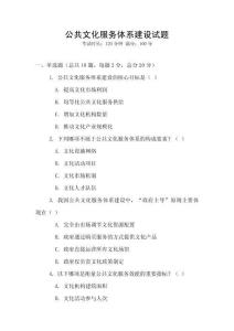公共文化服務體系建設試題
