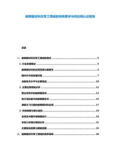 磁屏蔽材料在军工领域的特殊要求与供应商认证报告