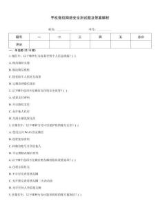 手機微信網(wǎng)絡安全測試題及答案解析