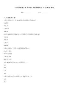 考點通關練習題 第七章 平面解析幾何 53 含答案 精品