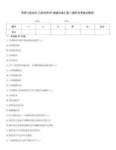 考研口腔綜合(口腔內(nèi)科學(xué))真題試卷匯編1(題后含答案及解析)