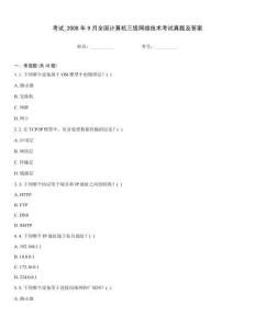 考試_2008年9月全國計算機三級網絡技術考試真題及答案