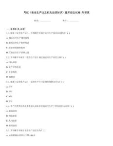 考試《安全生產(chǎn)法及相關(guān)法律知識》題庫綜合試卷 附答案
