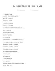 考試《安全生產(chǎn)管理知識》每日一練試卷C卷 含答案