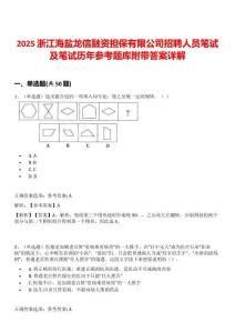 2025浙江海鹽龍信融資擔保有限公司招聘人員筆試及筆試歷年參考題庫附帶答案詳解