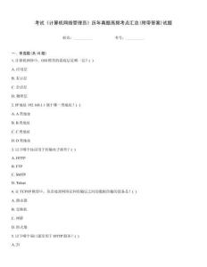 考試《計(jì)算機(jī)網(wǎng)絡(luò)管理員》歷年真題高頻考點(diǎn)匯總(附帶答案)試題