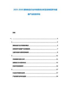 2025-2030寵物食品行業市場現狀分析及動物營養與健康產業投資評估