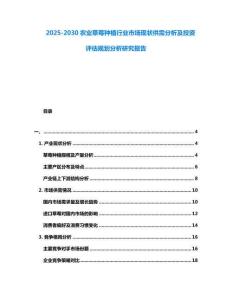2025-2030農業草莓種植行業市場現狀供需分析及投資評估規劃分析研究報告