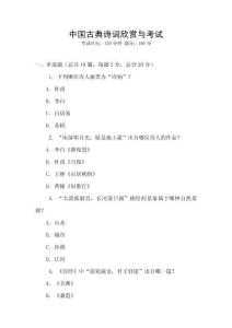 中國古典詩詞欣賞與考試