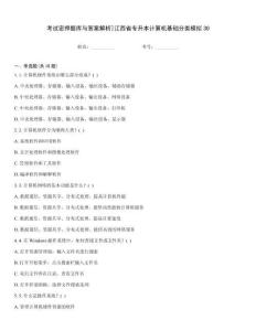 考試密押題庫與答案解析]江西省專升本計算機基礎分類模擬30