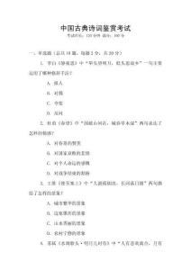 中國古典詩詞鑒賞考試