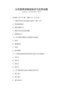 公共營養(yǎng)師基礎(chǔ)知識與應(yīng)用試題