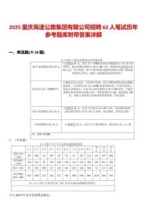 2025重慶高速公路集團有限公司招聘63人筆試歷年參考題庫附帶答案詳解