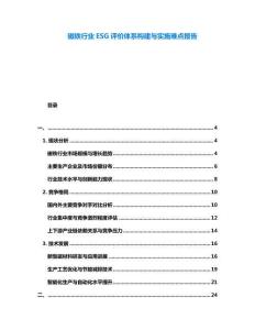 磁鐵行業ESG評價體系構建與實施難點報告