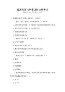 通用刑法與刑事訴訟法規(guī)考試