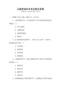 云圖營(yíng)銷(xiāo)科學(xué)考試題及答案