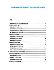 中國(guó)半導(dǎo)體檢測(cè)設(shè)備進(jìn)口替代空間及技術(shù)壁壘分析報(bào)告