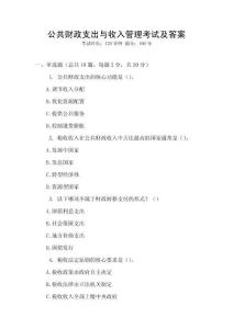 公共財(cái)政支出與收入管理考試及答案