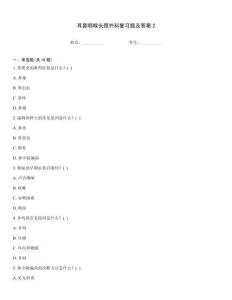 耳鼻咽喉頭頸外科復習題及答案2