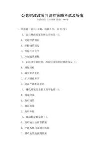 公共財(cái)政政策與調(diào)控策略考試及答案