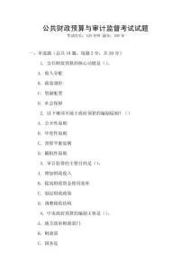 公共財(cái)政預(yù)算與審計(jì)監(jiān)督考試試題