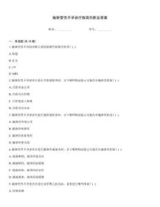 輸卵管性不孕診療指南判斷及答案