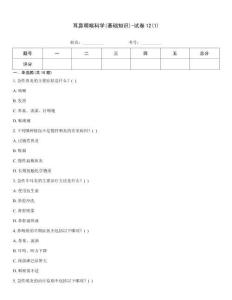 耳鼻咽喉科學(基礎(chǔ)知識)-試卷12(1)