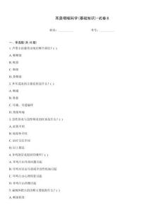 耳鼻咽喉科學(基礎(chǔ)知識)-試卷8