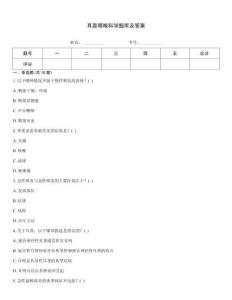 耳鼻咽喉科學題庫及答案