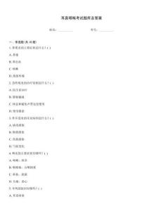 耳鼻咽喉考試題庫(kù)及答案