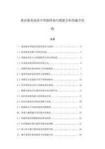 就業服務場景中智能終端與數據分析的融合實踐