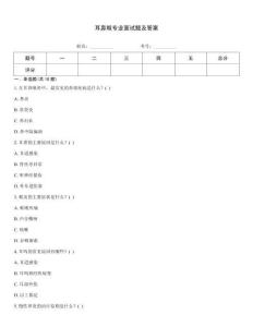 耳鼻喉專業面試題及答案