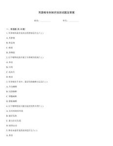 耳鼻喉?？浦R(shí)培訓(xùn)試題及答案