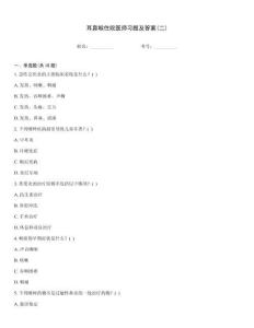 耳鼻喉住院醫師習題及答案(二)