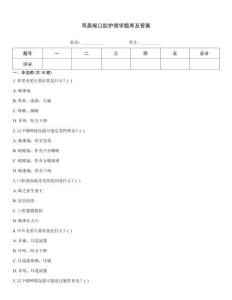 耳鼻喉口腔護(hù)理學(xué)題庫及答案