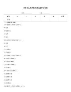耳鼻喉頭頸外科測試試題庫含答案題庫大全