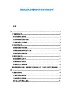 裝配式建筑政策推動(dòng)與市場(chǎng)需求響應(yīng)分析