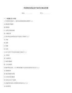 耳鼻喉科感染診療規(guī)范試卷及答案