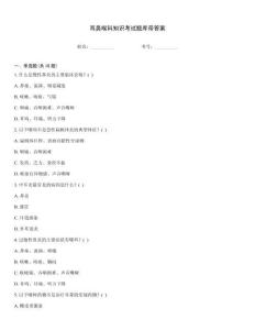 耳鼻喉科知識考試題庫帶答案