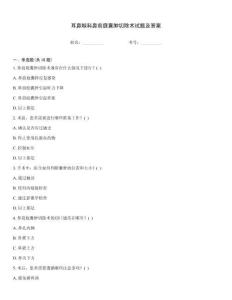 耳鼻喉科鼻前庭囊腫切除術(shù)試題及答案