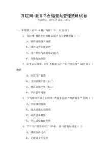 互聯網+教育平臺運營與管理策略試卷