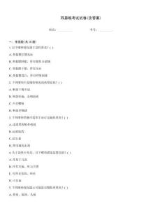 耳鼻喉考試試卷(含答案)