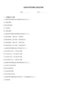 边缘性颌骨骨髓炎试题及答案