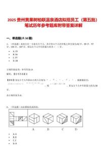 2025貴州黃果樹柏聯溫泉酒店擬招員工（第五批）筆試歷年參考題庫附帶答案詳解