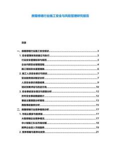 房屋修繕行業(yè)施工安全與風(fēng)險(xiǎn)管理研究報(bào)告