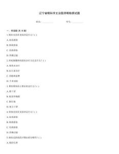 遼寧省眼科學(xué)主治醫(yī)師眼瞼病試題