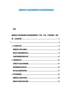 超硬材料工具应用拓展与市场容量测算报告