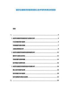 磁浮交通懸浮控制系統(tǒng)核心技術(shù)專利布局分析報告